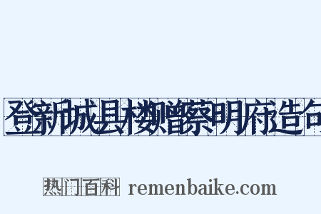 登新城县楼赠蔡明府造句是什么意思的图片
